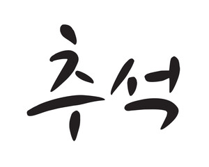 Korean Traditional Holiday Chuseok. Korean Traditional Thanksgiving holiday.