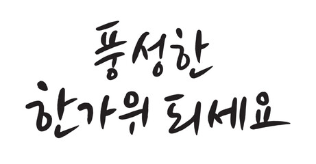 Korean Traditional Holiday Chuseok. Calligraphy Logo