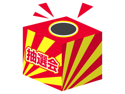 抽選会のボックスくじ