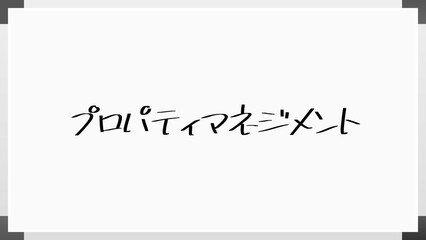 プロパティマネジメント のホワイトボード風イラスト