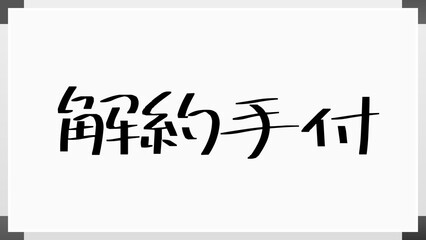 解約手付 のホワイトボード風イラスト