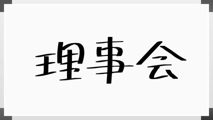 理事会 のホワイトボード風イラスト