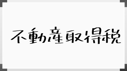 不動産取得税 のホワイトボード風イラスト