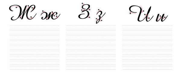 Russian Letters Handwriting Worksheets 3