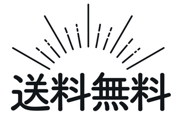 太陽線と送料無料のロゴ
