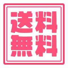 印鑑風　送料無料の四角いロゴ