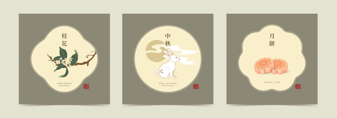 A set of Mid-Autumn Festival greeting card designs with a white rabbit, osmanthus flowers, mooncakes, and Morandi colors. Chinese translation: Moon Festival.