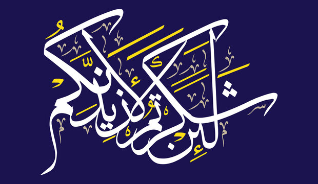 la in shakartum la azidannakum in arabic calligraphy khattati, quranic verses ayat, islamic muslim vect or art design white color isolate on the blue background wallpaper