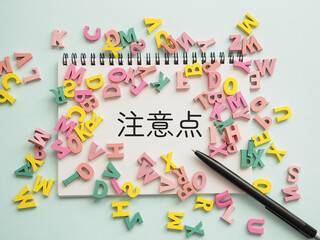 ノートに注意点の文字　