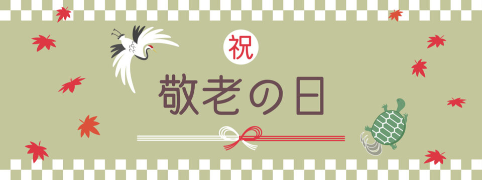 敬老の日、秋の紅葉と鶴と亀の広告バナー