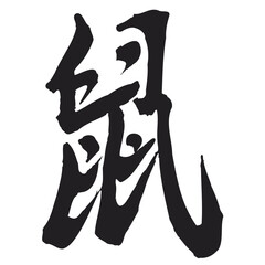 Handwritten Chinese Calligraphy Rat. 12 Chinese zodiac signs. Rat or Mouse.
Zodiac Rat or Zodiac Mouse in Chinese Calligraphy, Original Calligraphy Art in Illustrator