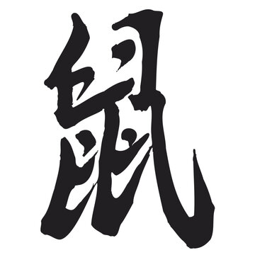 recommend clip art: Handwritten Chinese Calligraphy Rat. 12 Chinese zodiac signs. Rat or Mouse.
                    Zodiac Rat or Zodiac Mouse in Chinese Calligraphy, Original Calligraphy Art in Illustrator