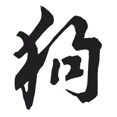 Handwritten Chinese Calligraphy Dog. 12 Chinese zodiac signs. Zodiac Dog in Chinese Calligraphy, Year of the Dog. Zodiac Dog in Chinese Calligraphy, Original Calligraphy Art in Illustrator