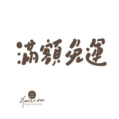 滿額免運。Cute Chinese font design, advertising promotion copy, "free shipping".