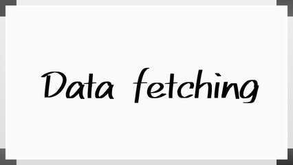 Data fetching のホワイトボード風イラスト