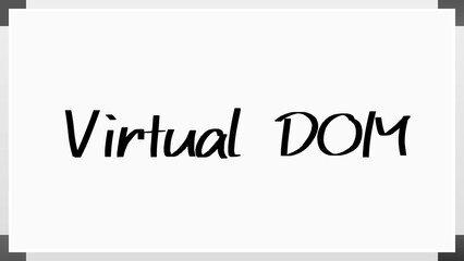 Virtual DOM のホワイトボード風イラスト