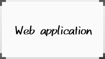 Web application のホワイトボード風イラスト