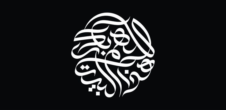 God bless this house in Arabic language. A calligraphy design in a circle composition to be used for a home decor.