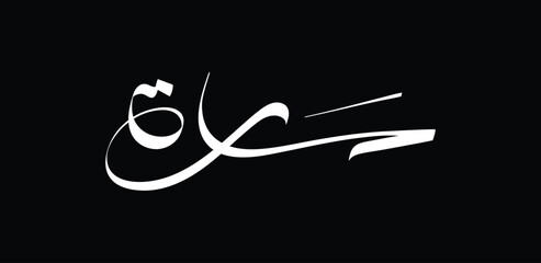 Modern calligraphy design for Sara name, it means "princess", or "noblewoman".