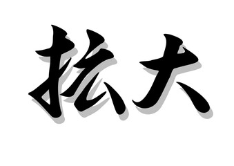 筆文字，拡大，行書，毛筆，墨，影，