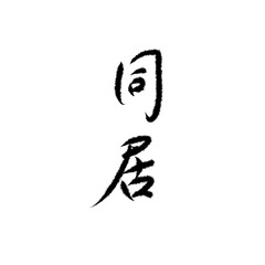 同居を手書き文字で