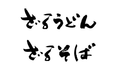 ざるうどん・そば筆文字