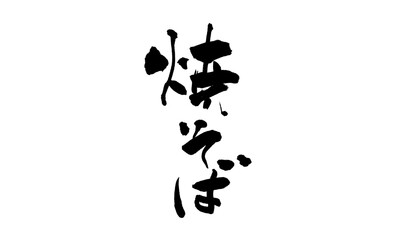 焼そば筆文字