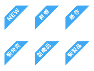 「新」コーナー斜めラベルセット：左上帯青