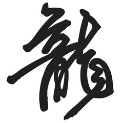 12 Chinese zodiac signs. Drago writing. Year of the drago art.Zodiac drago in Chinese Calligraphy, Original Calligraphy Art in Illustrator. Handwritten Chinese Calligraphy Dragon.