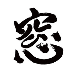 Japan calligraphy art【창・window】日本の書道アート【窓・まど・ソウ】／This is Japanese kanji 日本の漢字です／illustrator vector イラストレーターベクター