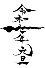 筆文字　へびの形の 令和七年元旦
