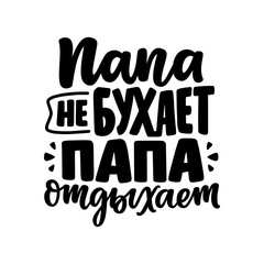 Poster on russian language with quote - dad doesn't drink, dad rests. Cyrillic lettering. Motivational quote for print design