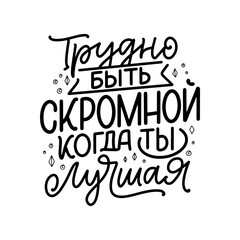 Poster on russian language with quote - it's hard to be modest when you're the best. Cyrillic lettering. Motivational quote for print design