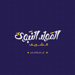 Elegant Design Celebrating Prophet Muhammad's Birthday in Arabic