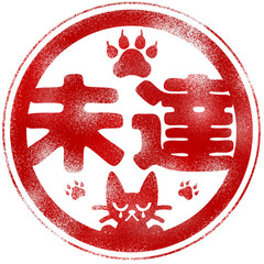 未達と書かれた泣いている黒猫のイラスト付きハンコ風スタンプ