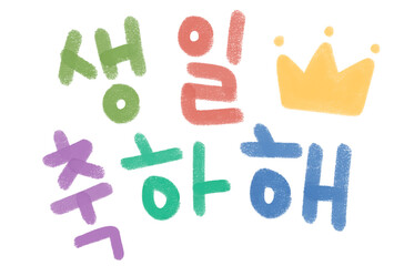 생일축하 캘리그라피