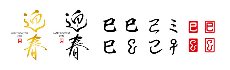 迎春　巳　筆文字　はんこ