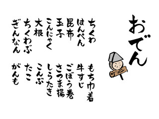 筆文字　手書き　おでんメニュー一覧