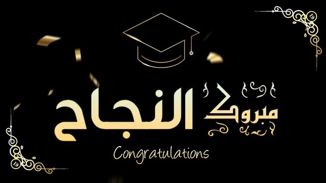 "Mabrouk El Najah" Arabic Video. Animated Gold text with particles in a golden shiny effect. Suitable for greeting graduation, messages, and Online Invitation. Translation: Congratulations Graduates.