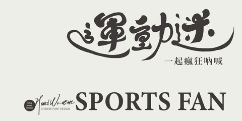 運動迷。Banner advertising design, sports issues, featured Chinese handwritten lettering design. 