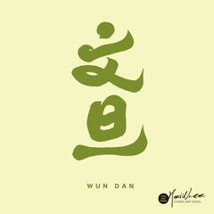 文旦。The Asian fruit 