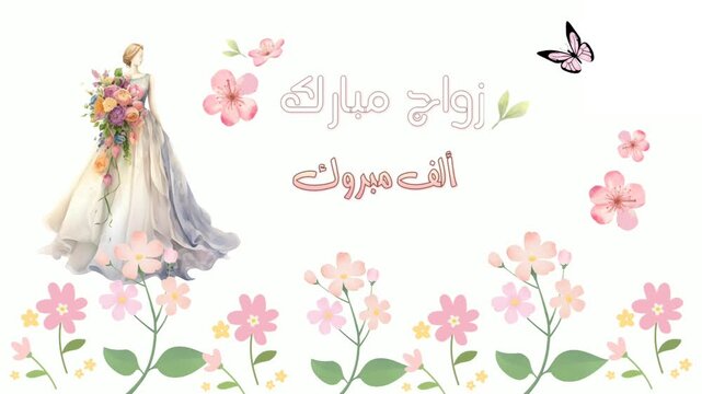 "Zawaj Mubarak" Pink Floral Arabic calligraphy , Animated text For wedding online greeting cards.Translation:Happy wedding congratulations.
