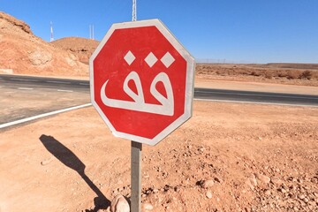 Arabic Stop Traffic Sign, Red Stop Sign in Arabic