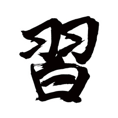 Japan calligraphy art【Xi・연습】日本の書道アート【習う・ならう・習・シュウ】／This is Japanese kanji 日本の漢字です／illustrator vector イラストレーターベクター