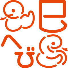 へび　蛇　巳年　巳　アイコン　ピクトグラム　あしらい　飾り　シンプル　かわいい　イラスト素材セット