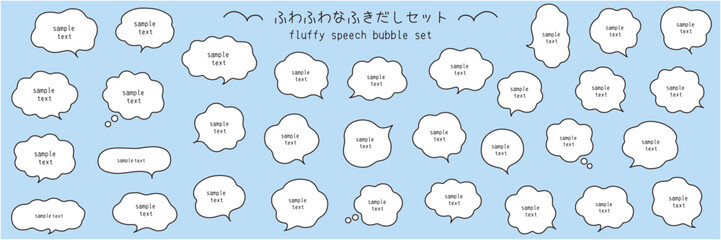 ふわふわなふきだしのベクターイラストセット。吹き出し、枠、もこもこ、飾り、曲線