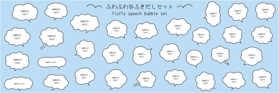ふわふわなふきだしのベクターイラストセット。吹き出し、枠、もこもこ、飾り、曲線
