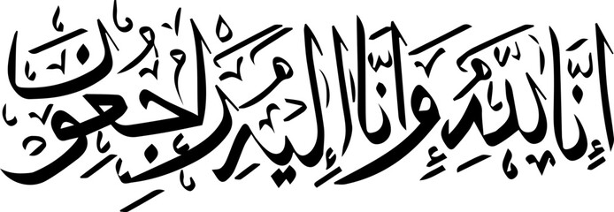 Arabic, Islamic, Calligraphic Phrase of Innalillahi wa Innailaihi Rojiun means “Indeed, we belong to Allah, and Indeed, to Him, we shall return”.