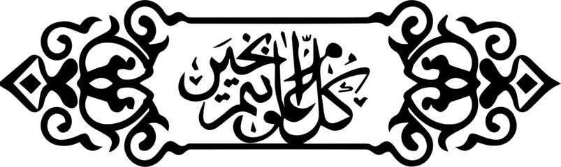 Arabic and Islamic calligraphy of Kullu Aam Wa Antum Bikhair in Thuluth script. Translation: “Wishing You Blessings Throughout The Year”