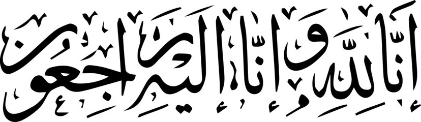 Fototapeta premium Arabic, Islamic, Calligraphic Phrase of Innalillahi wa Innailaihi Rojiun means “Indeed, we belong to Allah, and Indeed, to Him, we shall return”.